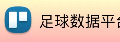 足球数据平台 logo